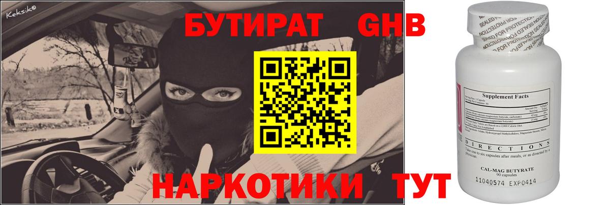БУТИРАТ оксибутират Бирск